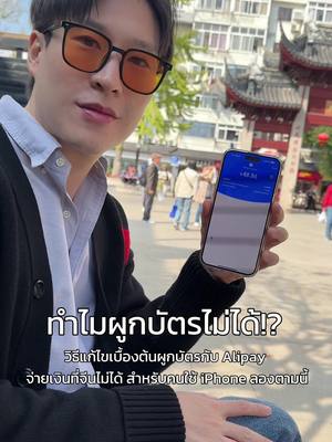 A post by @warmandpro on TikTok caption: ทำไมผูกบัตรกับ AliPay จ่ายเงินที่จีนไม่ได้ ใครเจอปัญหานี้ลองแก้ไขเบื้องต้นตามนี้ดูก่อน #เที่ยวต่างประเทศ #บัตรเครดิต #alipay #เที่ยวจีน #ตรุษจีน2025 