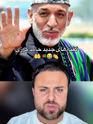 A post by @masoud.rostami on TikTok caption: شما گفته هایش‌را تایید میکنید؟ 🤲🇦🇫👏😭👍 @Masoud Rostami #afgbest #masoudrostami #kabulteam #وطندار 