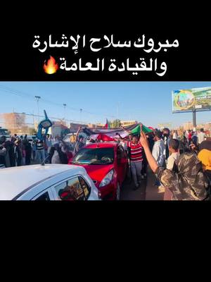 A post by @w3d..abuzeid on TikTok caption: مبروك سلاح الإشارة  والقيادة العامة🔥#ودابوزيد #wadabuzeid #السودان #fypシviral 