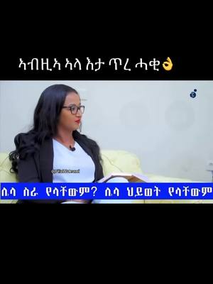 A post by @fillawukrawi on TikTok caption: ኣብዚኣ ኣላ እታ ጥረ ሓቂ👌 #ትግራይ_ንዘለኣለም_ትነብር🙏🇻🇳 #habeshatiktok #habesha #tigraytiktok #tigray #yourpage #ethiopia #ethiopian_tik_tok #you 