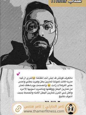 A post by @ithmir on TikTok caption: تمارين البطن تكبر الكرش وتزيد الترهلات