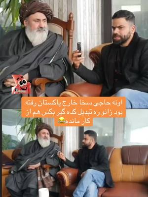 A post by @awara.watandost on TikTok caption: اونه حاجی سخا #لایک_نکنی #پشتون_تاجیک_هزاره_ازبک_زنده_باد🇦🇫 #afghan #afghanistan🇦🇫 #اونه_حاجی_سخا #afghanboy 