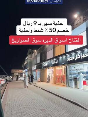 A post by @ on TikTok caption: افتتاح خطوات الديره جدة سوق الصواريخ اسواق الديره بوابة 5 افتتاح إكس بوينت جدة سوق الصواريخ اسواق الديره بوابة 2 احذية سهر بـ 9 ريال خصم 50 ٪ شنط واحذية #خطوات_الديره #افتتاح_خطوات_الديره #اكس_بوينت #افتتاح_اكس_بوينت #افتتاح_اسواق_الديره #اسواق_الديره #حراج_الصواريخ #سوق_الصواريخ #اسواق_الصواريخ  #جزم #احذية #جزم_رياضيه #كعوب_سهره #احذية_سهره #كعب #جزمه #جزم #شوز #شوزات #احذية_رسميه #احذية_طبية #عزيز_مول #دكاكين_جدة #عبدالخالق_الغامدي #جدة #جده #تخفيضات #عروض 