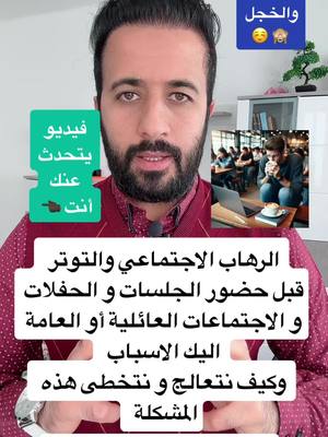 A post by @dr.ismaeilaltourad on TikTok caption: الرهاب الاجتماعي  #الرهاب_الإجتماعي  #الخوف  #LearnOnTikTok 