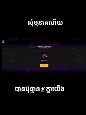 A post by @fbnoeutgura on TikTok caption: #សុំមុនគេហើយ #បានប៉ុន្មានភាគរយដែរ🤭🤭🥰🥰 #ខមិនមកចង់ដឹង#freefirethofficial #fffffffffffyyyyyyyyyyypppppppppppp #foryou #fyp #xuhuong #freefire_lover #free_fire #freefirecambodia #freefiresingapore #freefirethailand🇹🇭 #freefiremalaysia #freefireindonesia #សុំ❤️ម្នាក់មួយមកok🙏❤️❤️ #គុប1សង50វីដេអូ_យាយមែនអត់ចេះកុហក់ទេ🤧🥀 #គុបពីលីងម្នាក់មួយផង 