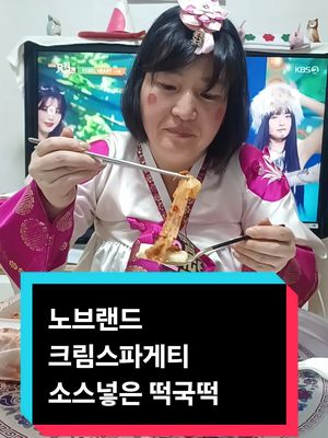 A post by @shy5286 on TikTok caption: #노브랜드#크림스파게티소스넣은떡국떡#배네타 #kfood #mukbang #먹방 #새해엔이케드셔보세요존맛탱 