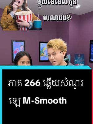 A post by @samreth9999 on TikTok caption: ភាគ 266 ឆ្លើយសំណួរ #entertainment #សំរិទ្ធ @J Mey M-Smooth By CEO #foryoupage #ឡេmsmooth 