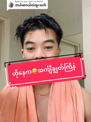 A post by @ on TikTok caption: Replying to @soe.soe ဟိုနေက#kothet1995 #foryoupage @uthet996 