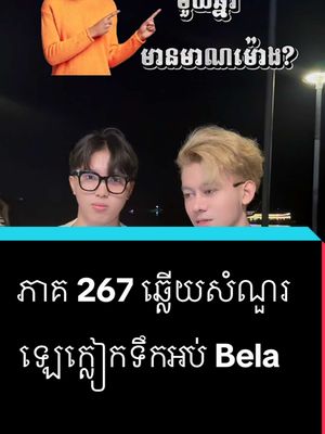 A post by @samreth9999 on TikTok caption: ភាគ 267 ឆ្លើយសំណួរ #entertainment #សំរិទ្ធ @🌸CEO Be La 🌸 #foryoupage #ឡេក្លៀកទឹកអប់🌸 