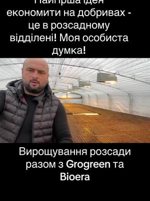 A post by @yana_ukrainets on TikTok caption: @Bioera_UA @grogreen_ukraine @Алергуш Валентин @Віктор Лісовий #жінкатепличника #сімялісових #українськародина💛💙 #тепличнийкомплекс #greenhouse #тіктокукраїнською #опалення #аграріїукраїни #lettuce #сімятіктокерів #роботавтеплицях #тепличнийбізнес #тепличнийогірок #українськийтікток #теплиці #теплиціукраїни 