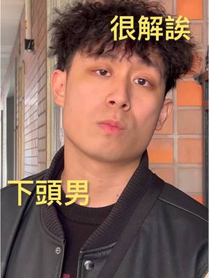 A post by @cheng4fake60 on TikTok caption: 從此不會再被罵很解、下頭男了