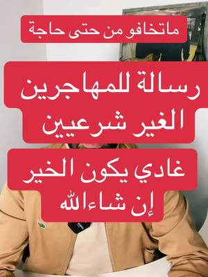 A post by @khalidboustta0 on TikTok caption: #circulaire_retailleau #استشارات_قانونية_مجانية_ #للحصول_على_الاقامة #للحصول_على_الاقامة #الجنسية_الفرنسية #الجنسية_الفرنسية #طلب_الإقامة #anef #khalidbousttavlog #demande_de_renovellement #فرنسا🇨🇵_بلجيكا🇧🇪_المانيا🇩🇪_اسبانيا🇪🇸 #المغرب🇲🇦تونس🇹🇳الجزائر🇩🇿 #oqtf #titredesejour #عاش_المغرب_ملكا_وشعبا #معلومة_مفيدة 