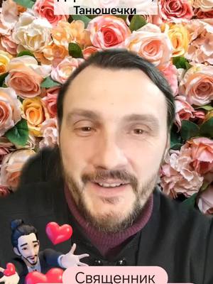 A post by @o_konstantin on TikTok caption: Многая лета 💐💝🧁