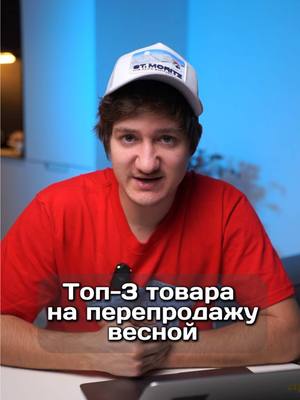 A post by @sergey_mcqueen on TikTok caption: Начинаем рубрику, топ товаров на весну, какие ниши еще хотите увидеть? И по традиции, рандомный коммент получает доступ в клуб🤩