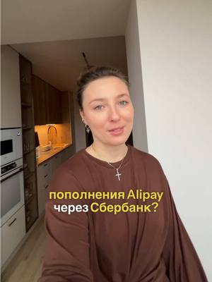 A post by @tao_lina_ on TikTok caption: Пополнение Alipay через карту Сбeрбанкa! Но всё не так радужно как кажется. Сейчас многие рекламируют этот способ, но у него слишком много подводных камней и рисков! ❌ Комисcия 1.25% от сyммы  ❌ Не самый выгодный курс (на биржe лучше👌) ❌ Высокий риск блокировки Alipay после транзакции ❌ Пополнение от 5.000 р- 10.000 р ❌ Часто возникает ошибка транзaкции  ❌ Риск потери дeнeg