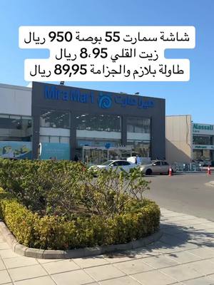 A post by @ on TikTok caption: @ميرا مارت Mira Mart  شارع احمد العطاس جولد مور مول شاشة سمارت 55 بوصة 950 ريال زيت القلي 8,95 ريال طاولة بلازم والجزامة 89,95 ريال# #جدة #ميرا_مارت #التوفير #تخفيضات #عروض #مواد_غذائية #منظفات #حي_الزهراء #السلامة #حي_الروضة #اسواق_جدة #مولات_جدة #دكاكين_جدة #عبدالخالق_الغامدي #تخفيضات #ملابس #ادوات_نظافة #منتجات_عناية #مكياج #اجبان #خضار #مخبز #جبنه #طاولات #اشجار #تحف #هدايا #جدة #جده 