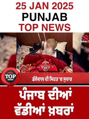 A post by @primeasiatv on TikTok caption: PUNJAB TOP NEWS || 25 JANUARY 2024  #primeasiatv #TOPNEWS #punjabnewstoday