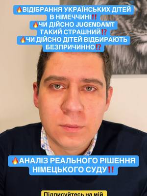 A post by @lawyerdemchenko on TikTok caption: 🔥ВІДІБРАННЯ УКРАЇНСЬКИХ ДІТЕЙ В НІМЕЧЧИНІ‼️ 🔥ЧИ ДІЙСНО JUGENDAMT ТАКИЙ СТРАШНИЙ⁉️ 🔥ЧИ ДІЙСНО ДІТЕЙ ВІДБИРАЮТЬ БЕЗПРИЧИННО⁉️ #німеччина #діти #германия #українцізакордоном #українцівнімеччині #українцівпольщі #украинцывгермании #українцівсша #українцівканаді #українцівіталії #українцівєвропі #українцівчехії #українцівіспанії🇪🇸 #українцівшвейцарії🇨🇭 #українцівнорвегії #українцівбританії #jugendamt #адвокатдемченко 