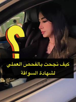 A post by @tahany.abood on TikTok caption: ونقطة مهمة تحفظو منطقة الفحص يلي حتقدمو فيها🚘 تجربتي بالفحص العملي لشهادة السواقة بالسويد 🚘 #sweden #sverige #uppkörning #körkort #tahanyabood #väntalitemedtahany  #السويد #الفحص_العملي #شهادة_السواقة #تهاني_عبود 