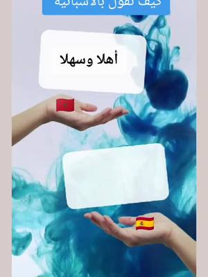 A post by @ahmed_mourari on TikTok caption: كيف نقول بالأسبانية  #españa  #es  #españa  #español 