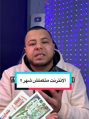 A post by @yakoubtech on TikTok caption: كيف تحافظ على الانترنت و تكمل معاك الشهر ✅ #الجزائر🇩🇿 #fyp #fypシ゚viral 