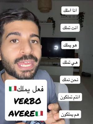 A post by @italianvibe_s on TikTok caption: فعل يملك بالايطالي🇮🇹 VERBO AVERE 🇮🇹 #creatorsearchinsights  #ايطالي  #LearnItalian  #تعليم_الإيطالية  #اللغة_الإيطالية  #italianforbeginners  #italianvibe_s 