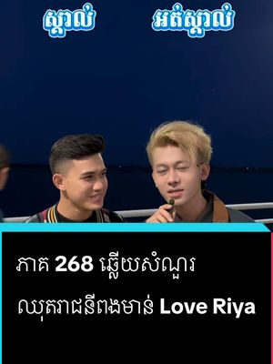 A post by @samreth9999 on TikTok caption: ភាគ 268 ឆ្លើយសំណួរ #entertainment #សំរិទ្ធ @ឧកញ៉ា Love Riya #foryoupage #ឈុតឡេពងមាន់🐣 