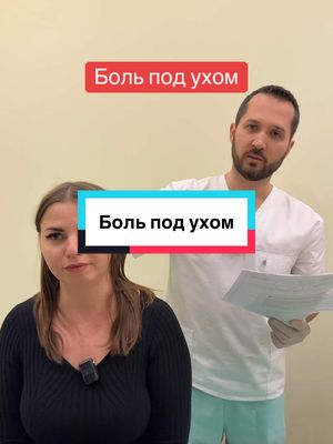 A post by @dr_radion on TikTok caption: inst: doctor_radion #болитухо 