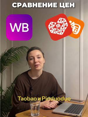 A post by @tao_lina_ on TikTok caption: Здесь всё про закyпки в Китае📦🇨🇳 инст tao_lina_  ТГ tao_lina Старт следующего обучения 10 февраля! Заполняй анкету по ccылкe в шапке профиля чтобы не пропустить! Таобао, Taobao, находки на валберис, покупки WB, Wildberries, товары для дома на OZON, обустройство дома, бюджетно, бюджетные находки, Pinduoduo, Пиндуо, Пиндуодуо, дизайн квартиры, дизайнер интерьера