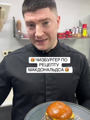 A post by @chef_novicki on TikTok caption: 🍔 ЧИЗБУРГЕР ПО РЕЦЕПТУ МАКДОНАЛЬДСА 🍔  ✅Булочка для бургера ✅Котлета говяжья  ✅Кетчуп (Heinz)  ✅Горчичный соус (Heinz)  ✅Огурцы маринованные  ✅Лук репчатый бланшированный  ✅Сыр Чеддер плавленный #шефновицкий #вкусно #chef #tasty #рецепт #бургер #макдональдс #burger #meat 