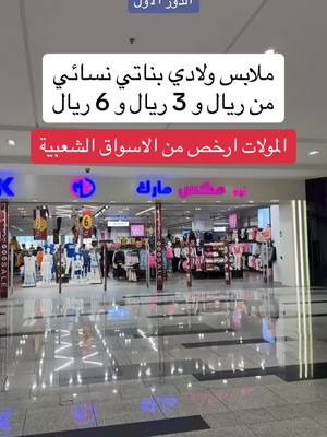 A post by @ on TikTok caption: @مكس مارك  مكس مارك جدة السلام مول بوابة 3 و 4 و 7 الدور الاول ملابس ولادي بناتي نسائي من ريال و 3 ريال و 6 ريال #مكس_مارك #اوتلت #اوتليت  #فستان #ملابس #فساتين #فساتين_العيد #تيشرت #بلايز #تنوره #ملابس_بناتي #ملابس_ولادي #ملابس_نسائيه #ولادي #بناتي #اطفال #مواليد #نسائي #رجالي #بلوزه #تنانير #جلابيه #جلابيات #قمصان #السلام_مول #عبدالخالق_الغامدي #دكاكين_جدة 