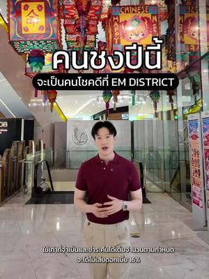 A post by @warmandpro on TikTok caption: จากปีชง กลายเป็นคนโชคดีถ้ามาช้อปที่ EM DISTRICT #บัตรเครดิต #EMCHINESENEWYEAR #EMPORIUM #EMQUARTIER #EMSPHERE #EMDISTRICT  @emporium_emquartier @theemsphere