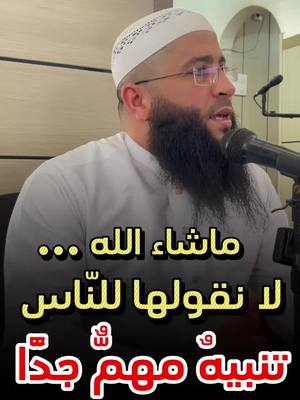 A post by @chikhhamzaderwich on TikTok caption: #فضيلة_الشيخ_حمزة_درويش #ماشاءالله 