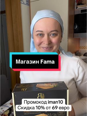 A post by @iman_kitchen_ on TikTok caption: @fama_markt  Заказать можете на сайте www. familymarkt.shop Промокод iman10 скидка 10%от 69 евро 