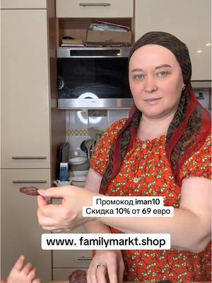 A post by @iman_kitchen_ on TikTok caption: @fama_markt  Заказать можете на сайте  www. familymarkt.shop  Промокод iman10 скидка 10% от 69 евро