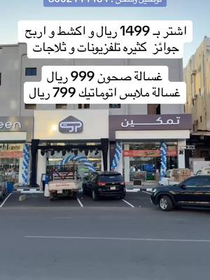 A post by @ on TikTok caption: @Tamkeen Stores  افتتاح فرع تمكين الدولية جدة حي الصفا شارع الامير متعب  توصيل وشحن  تقسيط تابي و تمارا و مدفوع و تسهيل اشتر بـ 1499 ريال و اكشط و اربح  جوائز  تلفزيونات و ثلاجات و أجهزه متنوعة غسالة صحون 999 ريال غسالة ملابس اتوماتيك 799 ريال #افتتاح_شركة_تمكين_الدولية #تمكين_الدولية #شركة_تمكين_الدولية  #افتتاح #سوق7  #تلفزيون #غسالة #ثلاجة #مكيف #مكيف_شباك #مكيف_سبليت #غسالة_صحون #غسالة_ملابس #مكيفات #تلفزيونات #جدة #جده #دكاكين_جدة #عبدالخالق_الغامدي #عروض #تخفيضات