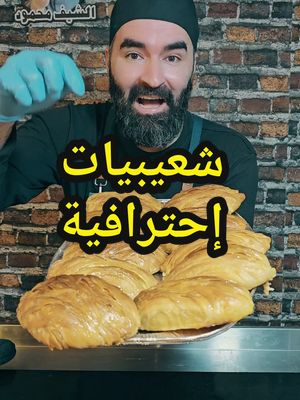 A post by @chef.aboal3abed1 on TikTok caption: #شعيبيات_ادلب #شعيبيات #فضلا_وليس_امرا_ضع_لنا_مشاركه_واكسبلور #شيف_أبو_العبد #الشعب_الصيني_ماله_حل😂😂 #طبخ #شعيبيات_بالبيت #عش_البلبل 