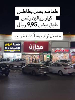 A post by @ on TikTok caption: @مخازن سوبر ماركت  جدة حي الروابي جنوب بن لادن طماطم بصل بطاطس  كيلو ريالين ونص طبق بيض 9,95 ريال #مخازن_سوبرماركت #سوبرماركت_مخازن #مخازن_الروابي #الروابي #حي_الروابي #حي_الجامعة #حي_الثغر #كيلو10 #حي_الفيحاء #مواد_غذائية #عروض #تخفيضات #منظفات #مواد_نظافة #مقاضي #اسواق_جدة #مولات_جدة #عبدالخالق_الغامدي #دكاكين_جدة #جدة #جده #بيض #دجاج #خضار #فواكه #معمول #ترند 