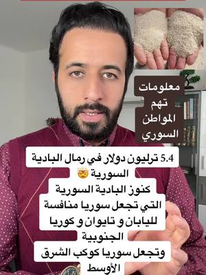 A post by @dr.ismaeilaltourad on TikTok caption: سيليكون البادية السورية ثروة كبيرة تحول سوريا إلى بلد ينافس اليابان و كوريا الجنوبية و تايوان في الصناعة التكنولوجية المتطورة  @شازار الزعبي 2  @مازن الناطور 🎭  @جميل الحسن  @Hadi Abdullah  هادي العبدالله  @Chef Yousefالشيف يوسف  @عامر شيخاني  #LearnOnTikTok  #behealthy 