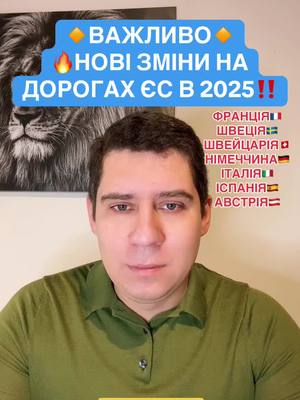 A post by @lawyerdemchenko on TikTok caption: Нові зміни на дорогах ЄС в 2025 році! РЕПОСТ! #німеччина #і#германия #українцізакордоном #українцівнімеччині #іспанія #польща #італія #франция #українцівпольщі #украинцывгермании #українцівєвропі #українцівіталії #українцівчехії #українцівіспанії🇪🇸 #українцівшвейцарії🇨🇭 #українцівнорвегії #швеція #адвокатдемченко 