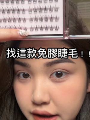 A post by @christine__makeup on TikTok caption: OMGggg 超自然‼️ #阿聲 #免膠假睫毛 