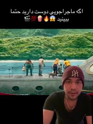 A post by @rohulla007 on TikTok caption: معرفی بهترین فیلم و سریال های دنیا 💯🔥🍿😱🎬🔥Name Natilus 2024 #فیلم #سریال #ماجراجویی #foryou #movie #netflix #farsinama 