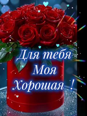 A post by @belarusian18 on TikTok caption: #окрыткикаждыйдень #Для #Красивой❤ #Пожелание🌹🌹🌹 #CapCut 