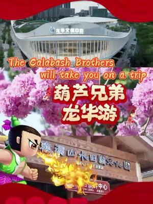 A post by @longhua_shenzhen on TikTok caption: On the fourth day, we welcome good fortune. The passionate Fourth Brother lands in Longhua to explore the "hot" Longhua. First, he goes to the Longhua Cultural and Sports Center to release energy through sports, enjoys the local flavors at Xinghe ICO, and then heads to Guanlan Mountain Water Garden to watch the breathtaking intangible cultural heritage Fire Pot performance, lighting up the New Year with excitement.#China #Shenzhen #Longhua #SpringFestival #ChinaTravel #Fyp