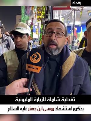 A post by @alanwartv2 on TikTok caption: مواكب العزاء وحشود الزائرين تتوافد لزيارة ضريح الامام موسى بن جعفر ع في ذكرى استشهاده