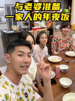 A post by @cousin_my on TikTok caption: 早8煮到晚8！过年回家与老婆准备一家人的年夜饭❤️