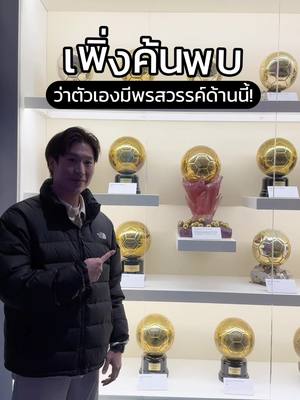 A post by @warmandpro on TikTok caption: เพิ่งค้นพบว่า ผมอาจจะมีทักษะและพรสวรรค์ด้านกีฬาตอนอายุ 30!? #GeneusDNAForAll #ตรวจDNA  #ตรวจยีนสุขภาพ #GeneusDNA #NewYearNewGoalGeneusDNA #ตรุษจีน2025 