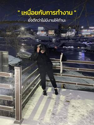 A post by @id0928710005 on TikTok caption: #สตอรี่ความรู้สึก หิมะ🥶⛄️🌨️#28y #สาวเพชรบูรณ์💕 #คนไทยในเกาหลีใต้🇹🇭🇰🇷 