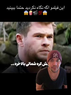 A post by @rohulla007 on TikTok caption: معرفی بهترین فیلم و سریال های دنیا 💯😱🍿🎬🔥Name Red Dawn #فیلم #سریال #ماجراجویی #اکشن #foryou #movie #netflix #farsinama 