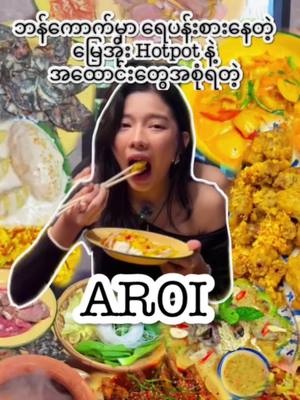 A post by @notyoursmo on TikTok caption: ဘန်ကောက်မှာရေပန်းစားနေတဲ့ မြေအိုး hotpot နဲ့ အထောင်းတွေအစုံရတဲ့ @AROI Thai Restaurant  #thaifood #aroi #clayhotpot #thaisalad #desserts #thaidessert 